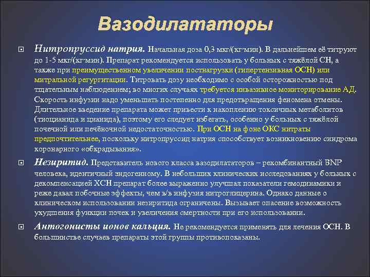 Вазодилататоры Humponpyccuд натрия. Начальная доза 0, 3 мкг/(кг·мин). В дальнейшем её титруют до 1