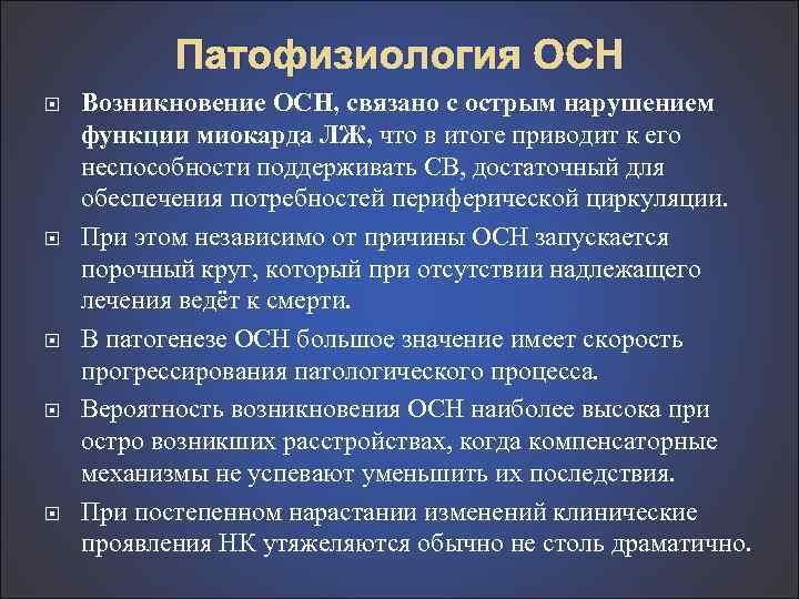 Патофизиология ОСН Возникновение ОСН, связано с острым нарушением функции миокарда ЛЖ, что в итоге
