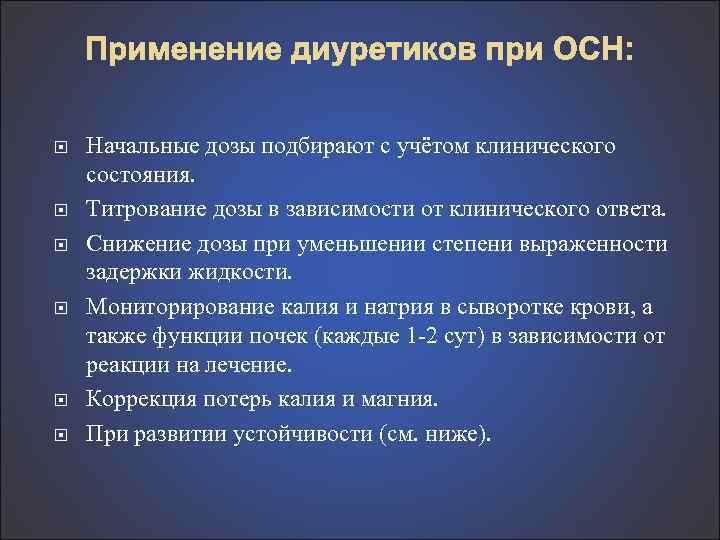 Применение диуретиков при ОСН: Начальные дозы подбирают с учётом клинического состояния. Титрование дозы в