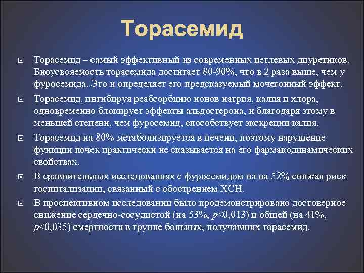 Торасемид Торасемид – самый эффективный из современных петлевых диуретиков. Биоусвояемость торасемида достигает 80 90%,