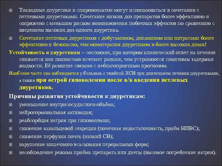 Тиазидные диуретики и спиронолактон могут использоваться в сочетании с петлевыми диуретиками. Сочетание низких доз