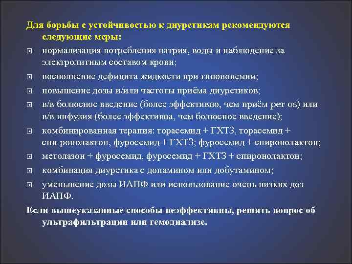 Для борьбы с устойчивостью к диуретикам рекомендуются следующие меры: нормализация потребления натрия, воды и