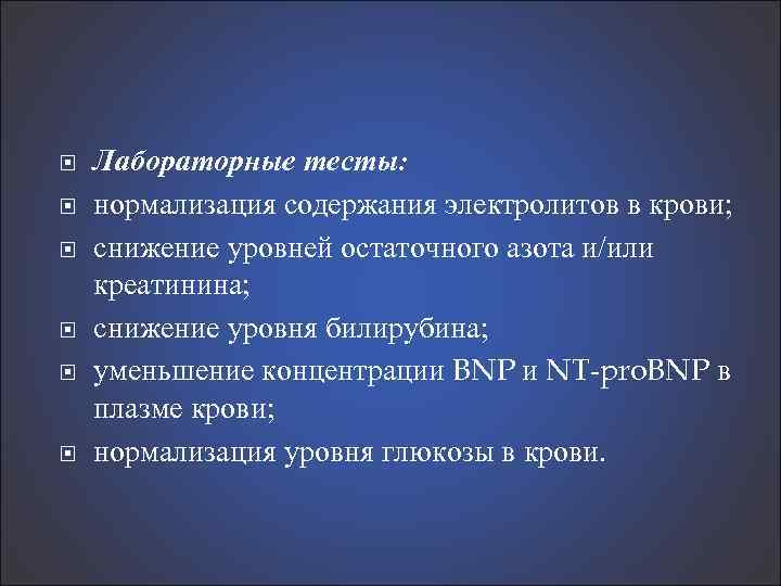  Лабораторные тесты: нормализация содержания электролитов в крови; снижение уровней остаточного азота и/или креатинина;