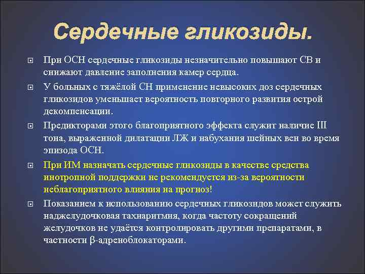 Сердечные гликозиды. При ОСН сердечные гликозиды незначительно повышают СВ и снижают давление заполнения камер