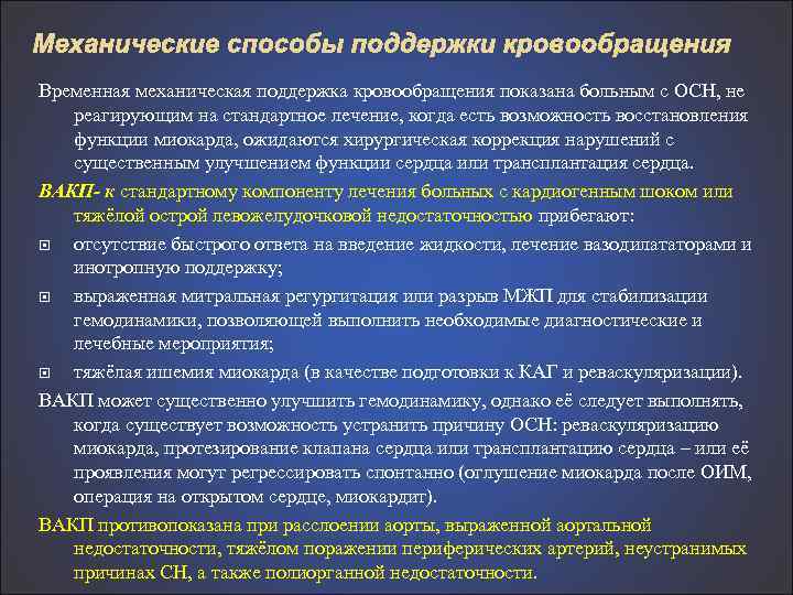 Механические способы поддержки кровообращения Временная механическая поддержка кровообращения показана больным с ОСН, не реагирующим