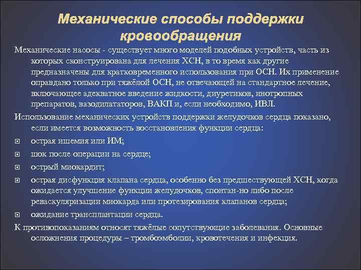 Механические способы поддержки кровообращения Механические насосы существует много моделей подобных устройств, часть из которых