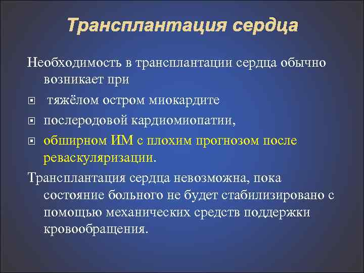 Трансплантация сердца Необходимость в трансплантации сердца обычно возникает при тяжёлом остром миокардите послеродовой кардиомиопатии,