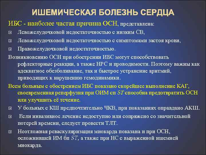 Положение пациента при острой сердечной недостаточности тест. Жалобы при ИБС. Жалобы пациента при ИБС. Жалобы при ишемии сердца. Опросник при жалобах при ИБС.