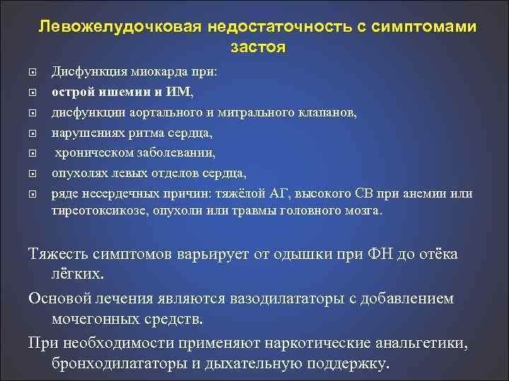 Левожелудочковая недостаточность с симптомами застоя Дисфункция миокарда при: острой ишемии и ИМ, дисфункции аортального