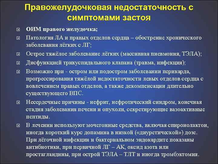 Правожелудочковая недостаточность с симптомами застоя ОИМ правого желудочка; Патология ЛА и правых отделов сердца