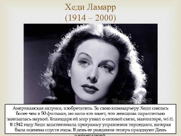 Хеди Ламарр (1914 – 2000) Американская актриса, изобретатель. За свою кинокарьеру Хеди снялась более