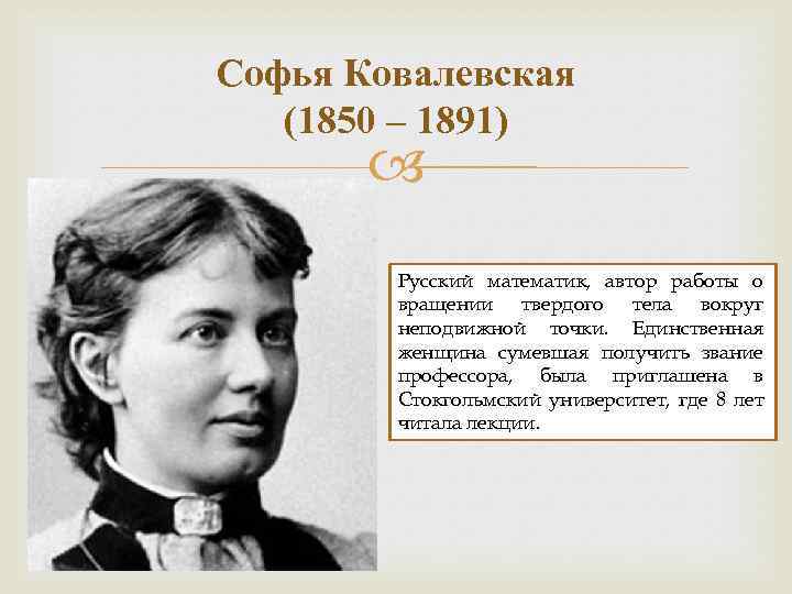 Софья Ковалевская (1850 – 1891) Русский математик, автор работы о вращении твердого тела вокруг
