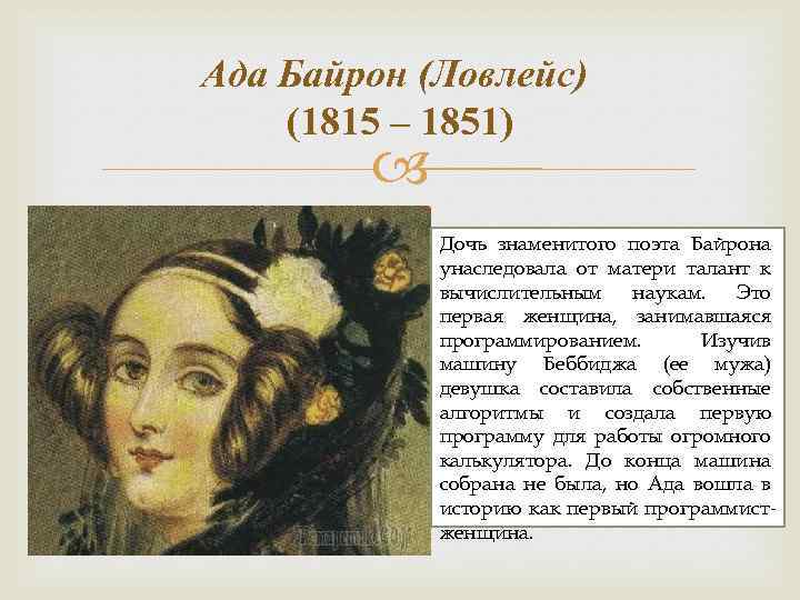 Ада Байрон (Ловлейс) (1815 – 1851) Дочь знаменитого поэта Байрона унаследовала от матери талант