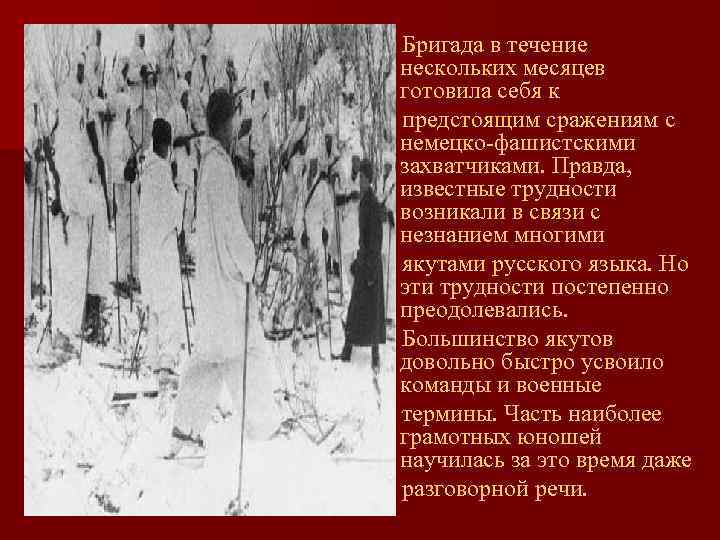 Бригада в течение нескольких месяцев готовила себя к предстоящим сражениям с немецко-фашистскими захватчиками. Правда,