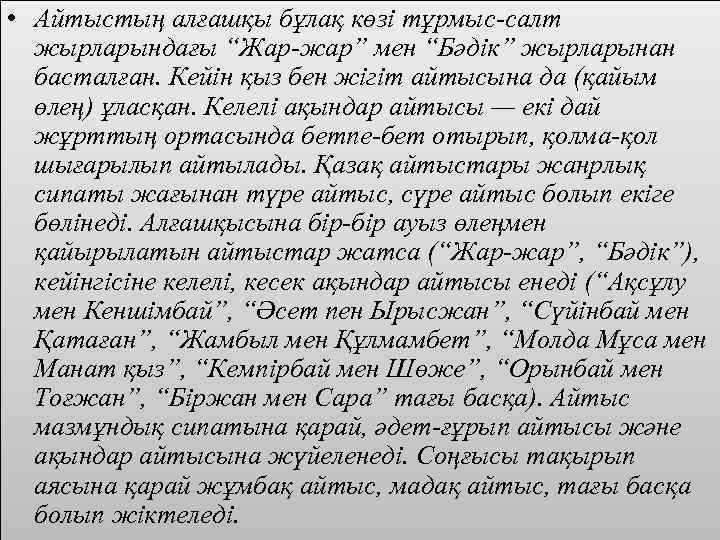  • Айтыстың алғашқы бұлақ көзі тұрмыс-салт жырларындағы “Жар-жар” мен “Бәдік” жырларынан басталған. Кейін