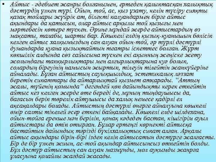  • Айтыс - әдебиет жанры болғанымен, ертеден қалыптасқан халықтық дәстүрдің үлкен түрі. Ойын,