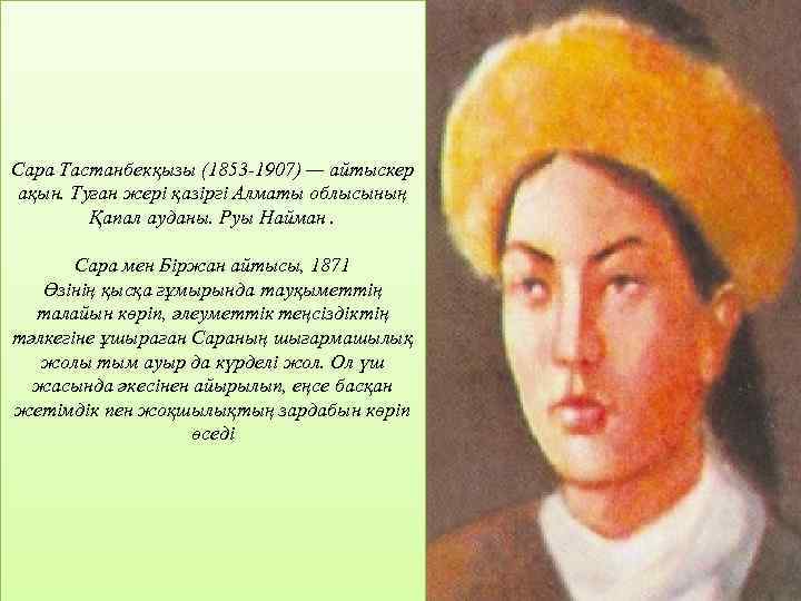 Сара Тастанбекқызы (1853 -1907) — айтыскер ақын. Туған жері қазіргі Алматы облысының Қапал ауданы.