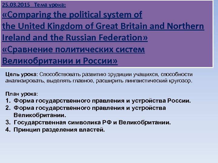 25. 03. 2015 Тема урока: «Comparing the political system of the United Kingdom of
