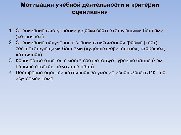 Мотивация учебной деятельности и критерии оценивания 1. Оценивание выступлений у доски соответствующими баллами (