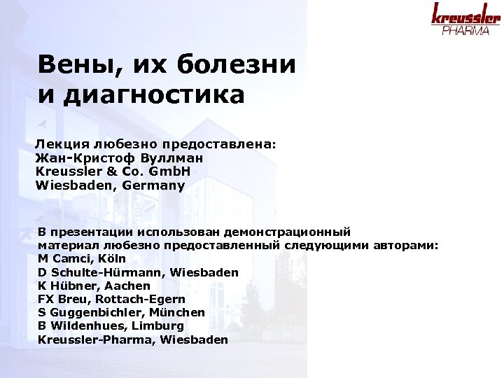 Вены, их болезни и диагностика Лекция любезно предоставлена: Жан-Кристоф Вуллман Kreussler & Co. Gmb.