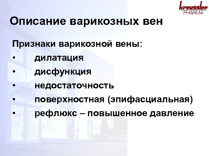 Описание варикозных вен Признаки варикозной вены: • дилатация • дисфункция • • • недостаточность