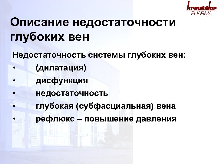 Описание недостаточности глубоких вен Недостаточность системы глубоких вен: • • • (дилатация) дисфункция недостаточность