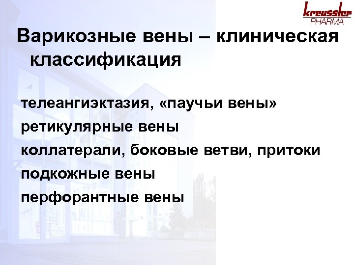 Варикозные вены – клиническая классификация телеангиэктазия, «паучьи вены» ретикулярные вены коллатерали, боковые ветви, притоки