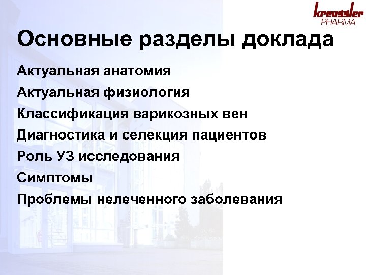 Основные разделы доклада Актуальная анатомия Актуальная физиология Классификация варикозных вен Диагностика и селекция пациентов