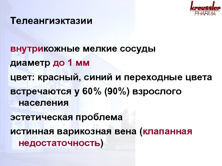 Телеангиэктазии внутрикожные мелкие сосуды диаметр до 1 мм цвет: красный, синий и переходные цвета