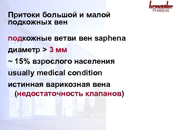 Притоки большой и малой подкожных вен подкожные ветви вен saphena диаметр > 3 мм