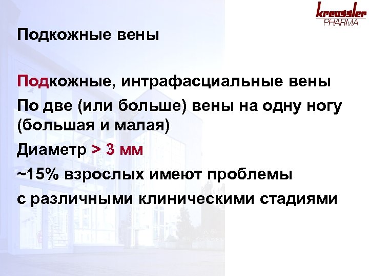 Подкожные вены Подкожные, интрафасциальные вены По две (или больше) вены на одну ногу (большая