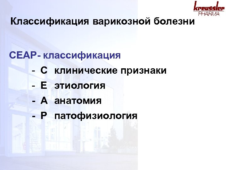 Классификация варикозной болезни CEAP- классификация - C клинические признаки - E этиология - A