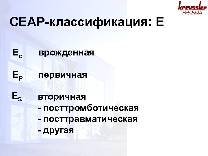 CEAP-классификация: E Ec врожденная EP первичная ES вторичная - посттромботическая - посттравматическая - другая