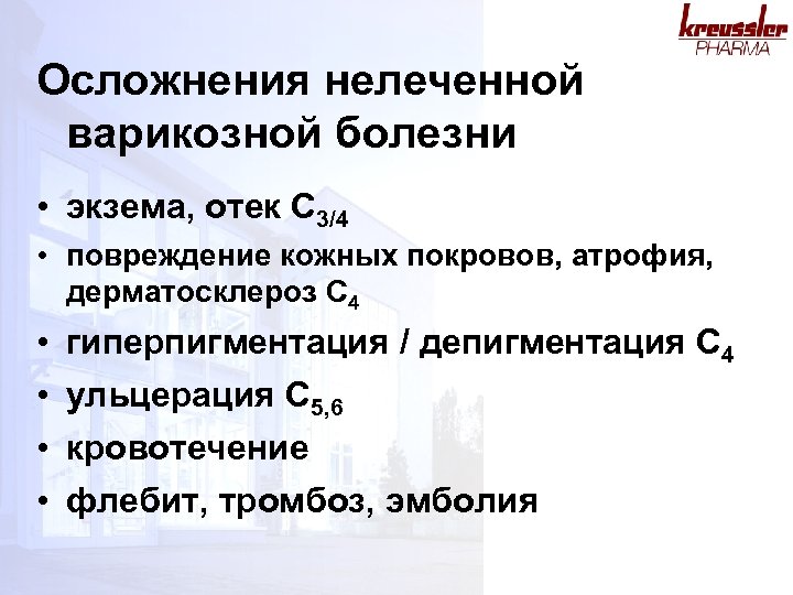 Осложнения нелеченной варикозной болезни • экзема, отек C 3/4 • повреждение кожных покровов, атрофия,