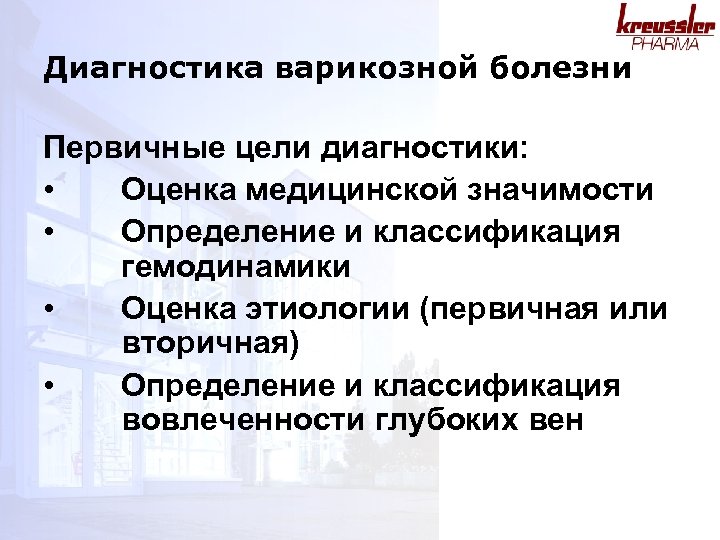 Диагностика варикозной болезни Первичные цели диагностики: • Оценка медицинской значимости • Определение и классификация