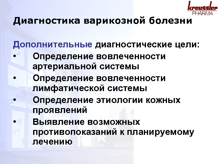 Диагностика варикозной болезни Дополнительные диагностические цели: • Определение вовлеченности артериальной системы • Определение вовлеченности