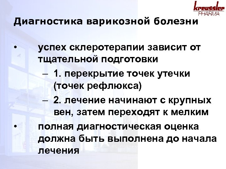 Диагностика варикозной болезни • • успех склеротерапии зависит от тщательной подготовки – 1. перекрытие
