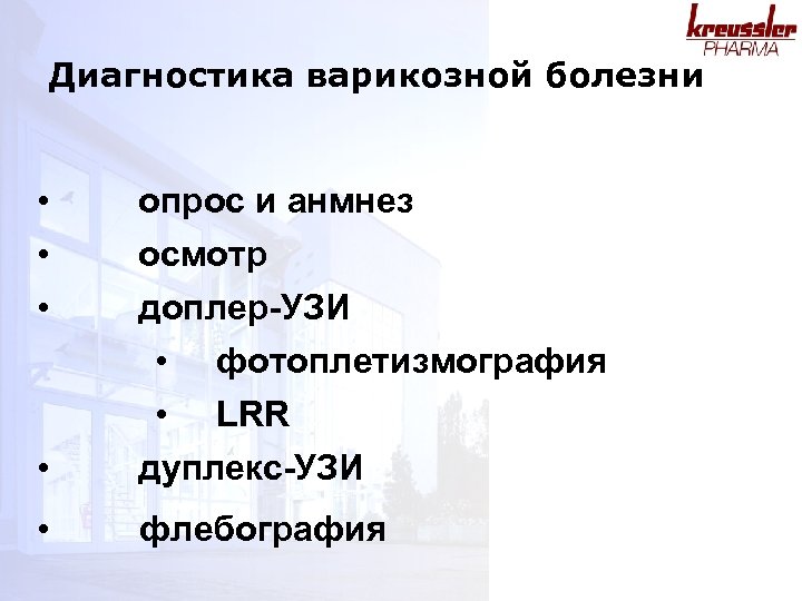 Диагностика варикозной болезни • • • опрос и анмнез осмотр доплер-УЗИ • • фотоплетизмография