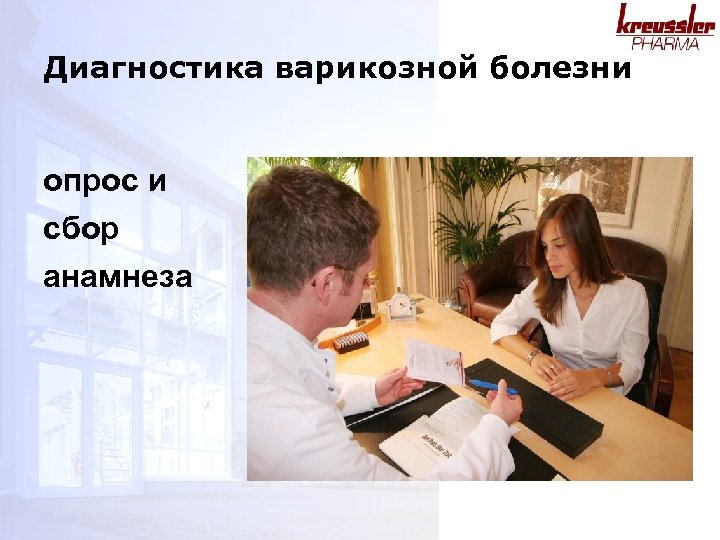 Диагностика варикозной болезни опрос и сбор анамнеза 