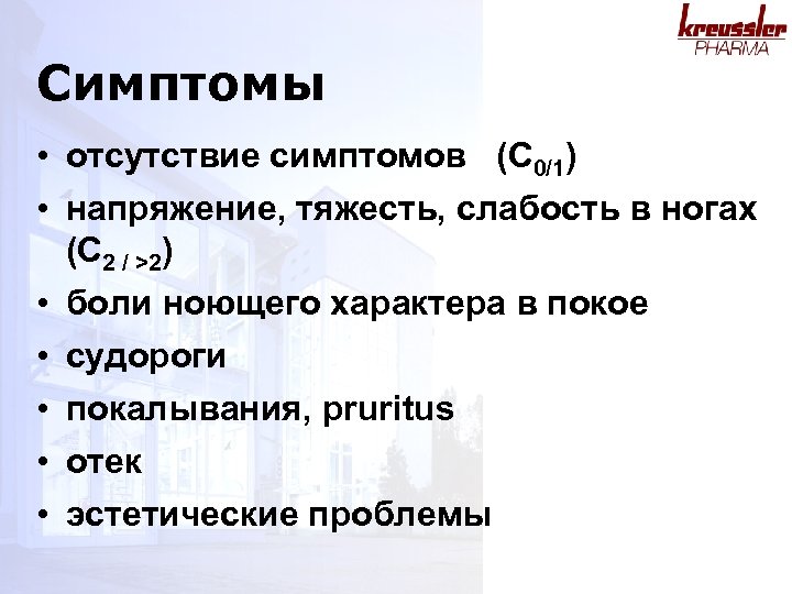 Симптомы • отсутствие симптомов (C 0/1) • напряжение, тяжесть, слабость в ногах (C 2