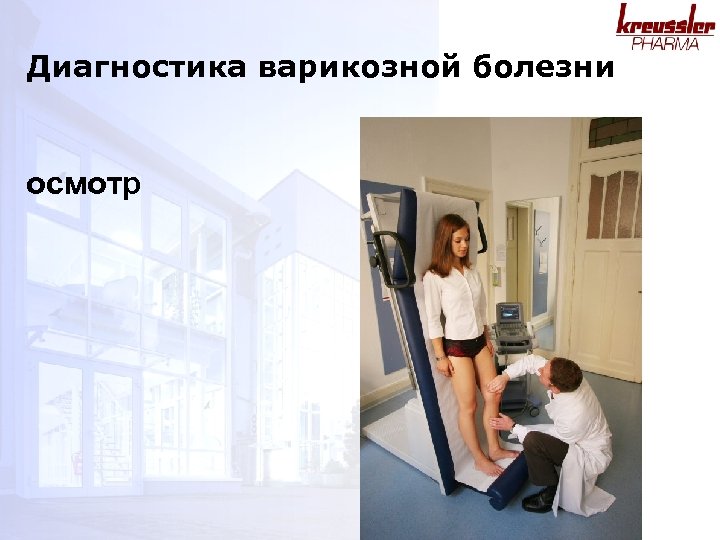 Диагностика варикозной болезни осмотр 