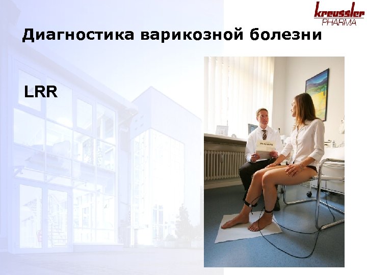 Диагностика варикозной болезни LRR 