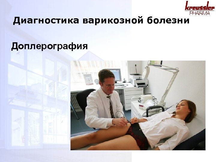Диагностика варикозной болезни Доплерография 