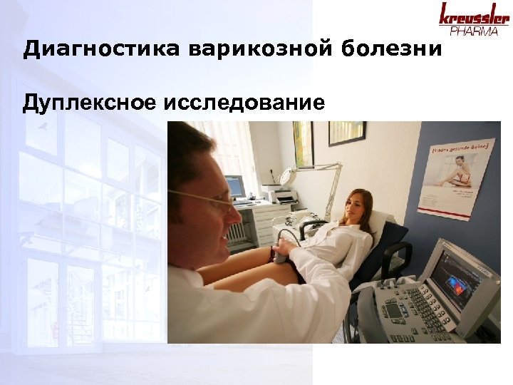 Диагностика варикозной болезни Дуплексное исследование 