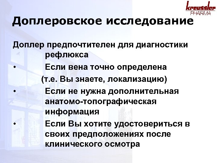 Доплеровское исследование Доплер предпочтителен для диагностики рефлюкса • Если вена точно определена (т. е.