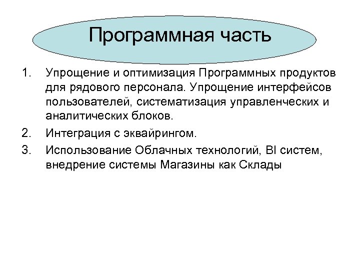 Программная часть 1. 2. 3. Упрощение и оптимизация Программных продуктов для рядового персонала. Упрощение