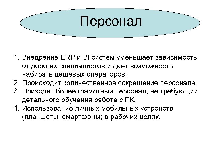Персонал 1. Внедрение ERP и BI систем уменьшает зависимость от дорогих специалистов и дает