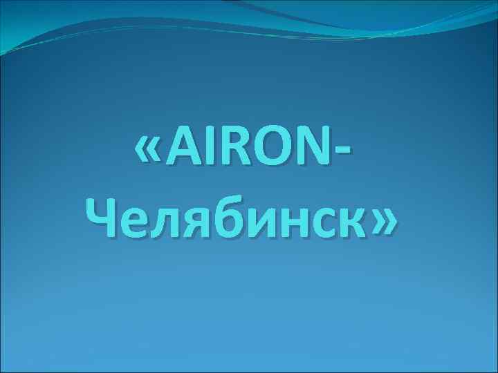  «AIRONЧелябинск» 