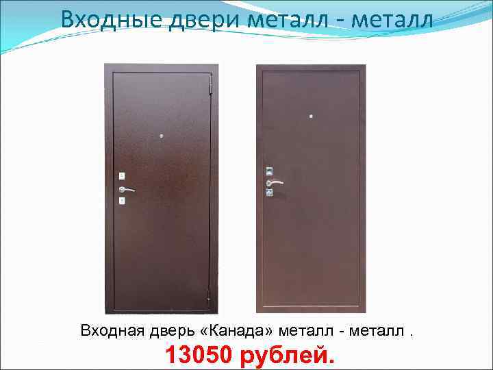 Входные двери металл - металл Входная дверь «Канада» металл - металл. 13050 рублей. 