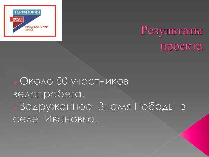 Результаты проекта ØОколо 50 участников велопробега. ØВодруженное Знамя Победы в селе Ивановка. 